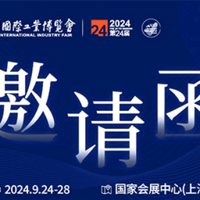 第24屆中國國際工業(yè)博覽會(huì)，我們誠邀您作為特邀嘉賓蒞臨參觀、洽談。
