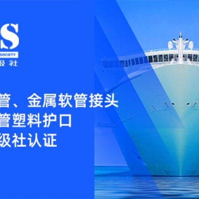 賦能船舶線束保護(hù)——浙江雷諾爾金屬軟管、金屬軟管接頭與金屬軟管塑料護(hù)口?均獲船級(jí)社認(rèn)證