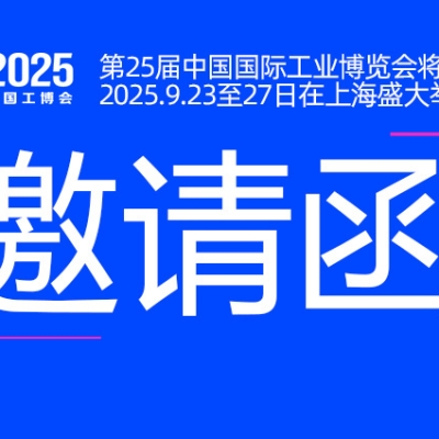 邀請(qǐng)函丨浙江雷諾爾與您相約CIIF2025中國國際工業(yè)博覽會(huì)