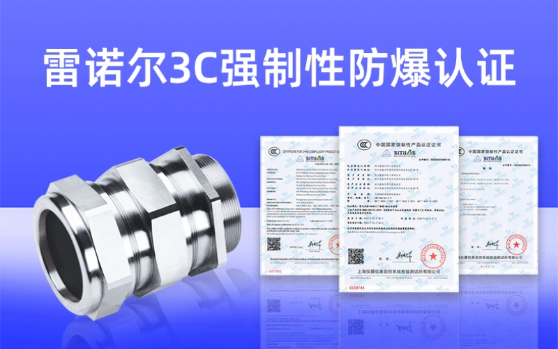 【獲得3C證書】什么是3C強制性防爆認證？