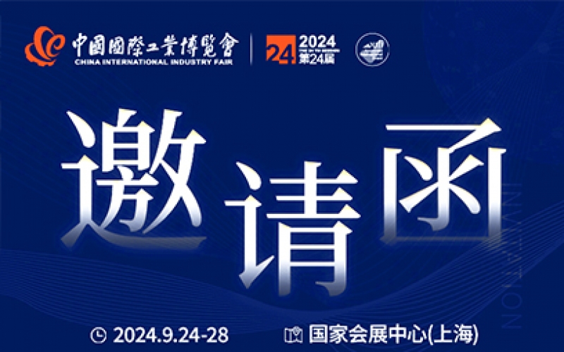 第24屆中國國際工業(yè)博覽會，我們誠邀您作為特邀嘉賓蒞臨參觀、洽談。