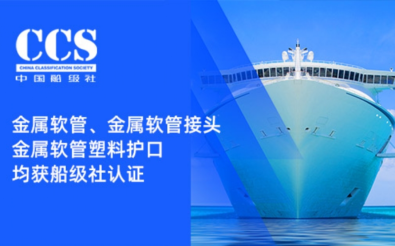 賦能船舶線束保護——浙江雷諾爾金屬軟管、金屬軟管接頭與金屬軟管塑料護口?均獲船級社認證