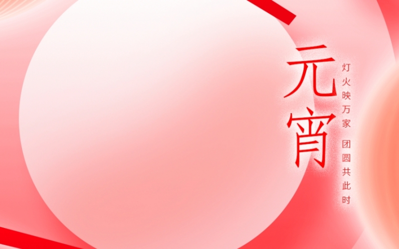 浙江雷諾爾 - 元宵喜樂