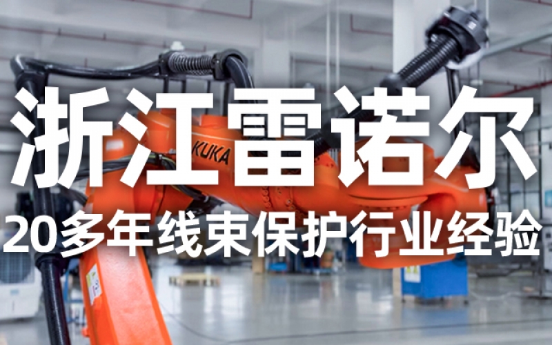 工業(yè)機(jī)器人管線包伸縮結(jié)構(gòu)選型指南：如何平衡性能與成本？