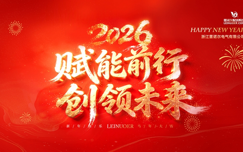  賦能前行，創(chuàng)領(lǐng)未來 ——浙江雷諾爾2025年度盛會(huì)暨頒獎(jiǎng)典禮圓滿舉行